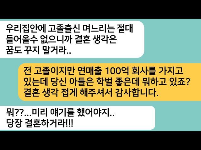 (반전사연)자기집안에 고졸출신 며느리는 절대 안된다던 예비시모..내가 연매출 100억 사장이라고 하자 빨리 결혼하라며 게거품을 무는데ㅋ[라디오드라마][사연라디오][카톡썰]