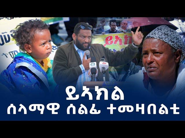 "ይኣኽል!"ብንብዓት ዝተዓጀበ ሰላማዊ ኣብ ከተማ መቐለ