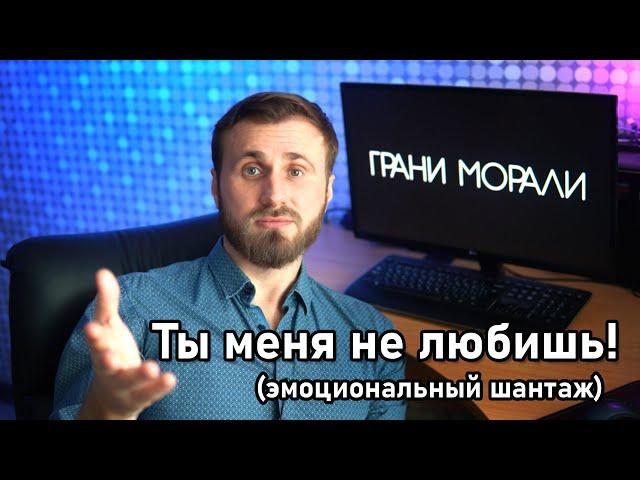 Ты меня не любишь! Эмоциональный шантаж. Психолог Юрий Миронов