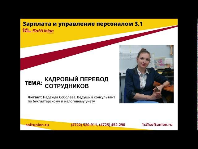 Оформляем кадровый перевод в ЗУП 3.1