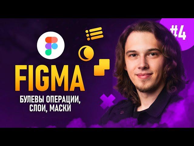 Figma с нуля #4 - Слои / Маски / Булевы операции ️