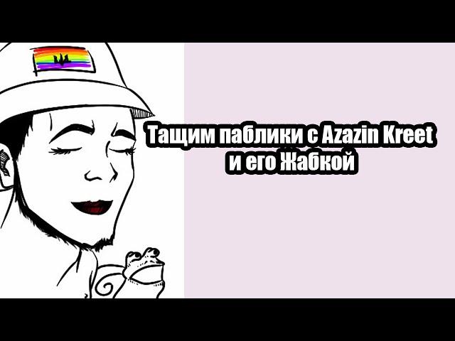 Тащим паблик с Azazin Kreet # 2  [Аппарат]