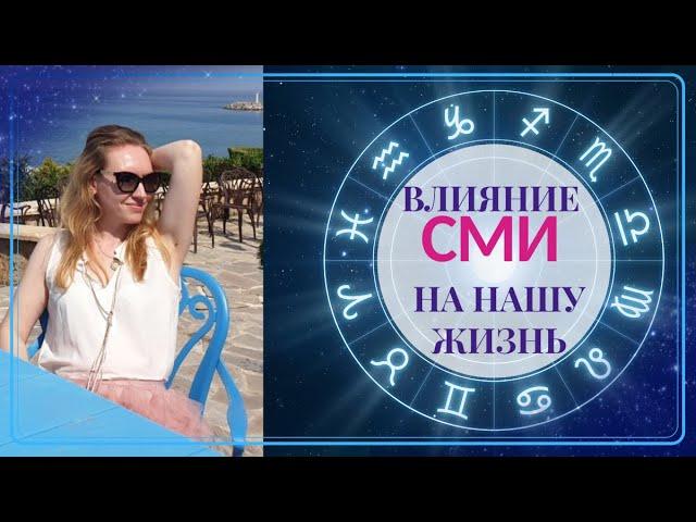 Как СМИ влияют на нашу жизнь и здоровье