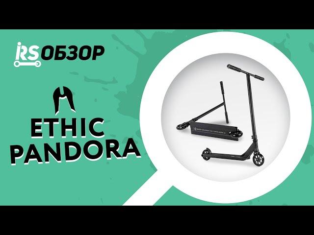 Трюковой самокат ETHIC PANDORA | Обзор от Андрея Ивашкина AX | RS Обзор