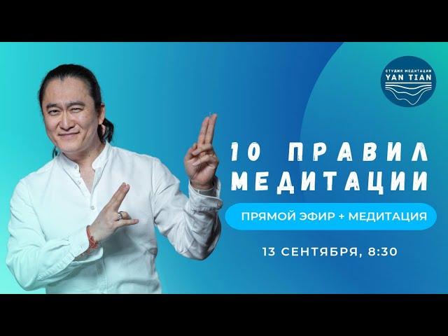 10 правил медитации | Прямой эфир + медитация | Ян Тиан