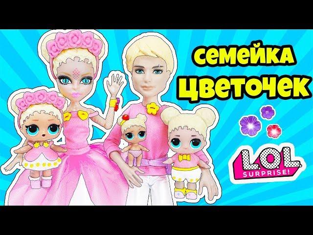 СЕМЕЙКА Цветочек Куклы ЛОЛ СЮРПРИЗ! Мультик Flowerchild LOL Families Surprise Unboxing