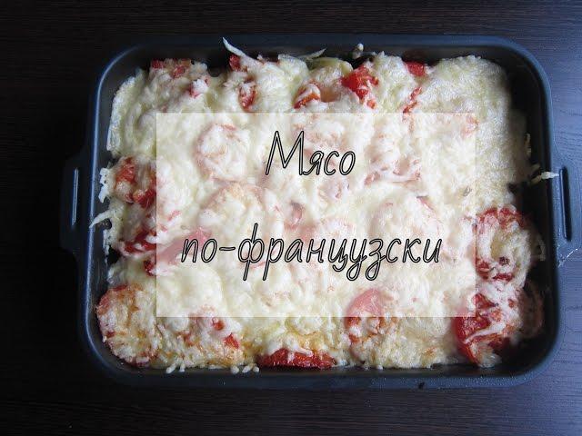 Мясо по-французски. С КАРТОФЕЛЕМ и ПОМИДОРАМИ