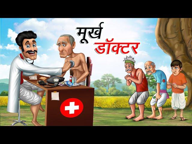 मूर्ख डॉक्टर | MURKH DOCTOR | HINDI KAHANIYA | COMEDY FUNNY STORIES