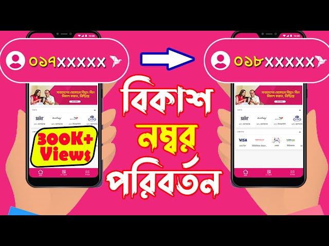 How To Change bKash Ownership | bKash Number Transfer |  বিকাশ নম্বর পরিবর্তন