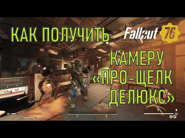 Fallout 76 Как получить камеру Про щелк делюкс