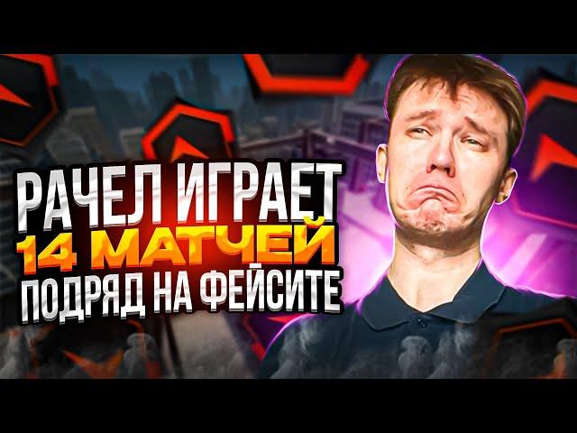 РАЧЕЛ ИГРАЕТ 14 МАТЧЕЙ ПОДРЯД НА ФЕЙСИТЕ // НАРЕЗКА #rachelr