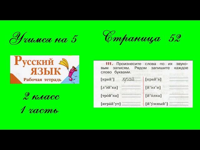 Упражнение 111. Русский язык 2 класс рабочая тетрадь 1 часть. Канакина