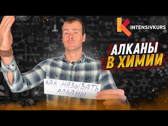 Органическая Химия — Алканы и Цепь из Атомов