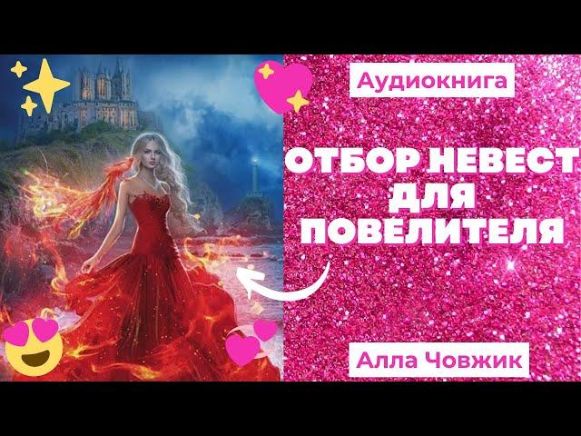 Аудиокнига Отбор невест для повелителя - Алла Човжик 2022