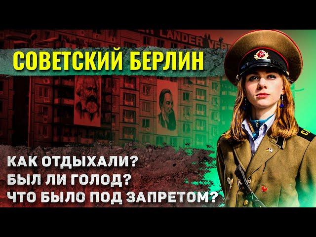 Как жили в "советском" Берлине?