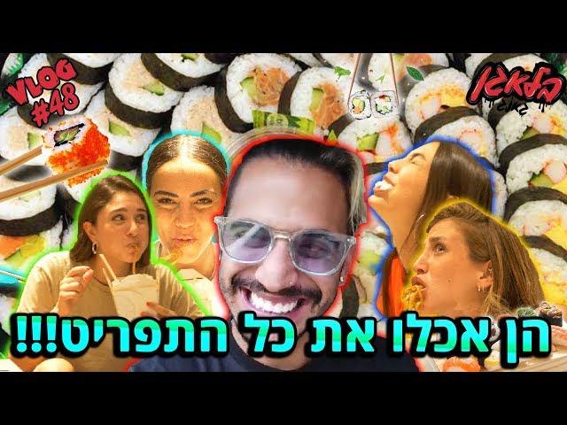 אתגר הסושי הבלתי אפשרי !!! (מסר ראשון מרז)