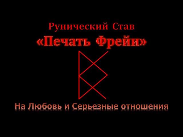 Печать Фрейи. Руны на Любовь и Отношения. Став для привлечения партнера и серьезных отношений