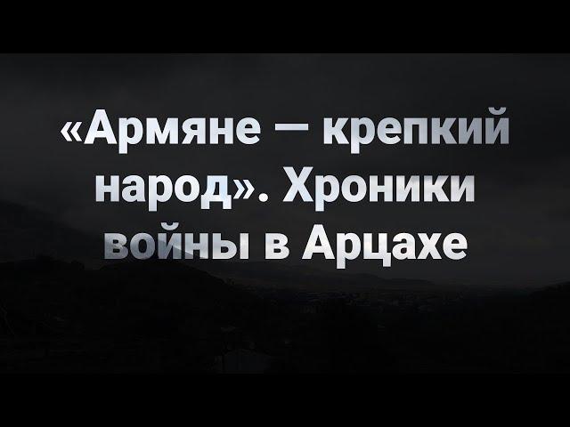 «Армяне — крепкий народ. Хроники войны в Арцахе». Фильм Антона Евстратова