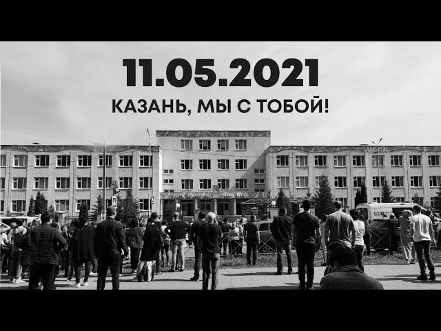 КАЗАНЬ, МЫ С ТОБОЙ! ВЛАДИМИР КУРСКИЙ - АНГЕЛЫ - ПАМЯТИ ПОГИБШИХ В КАЗАНИ.