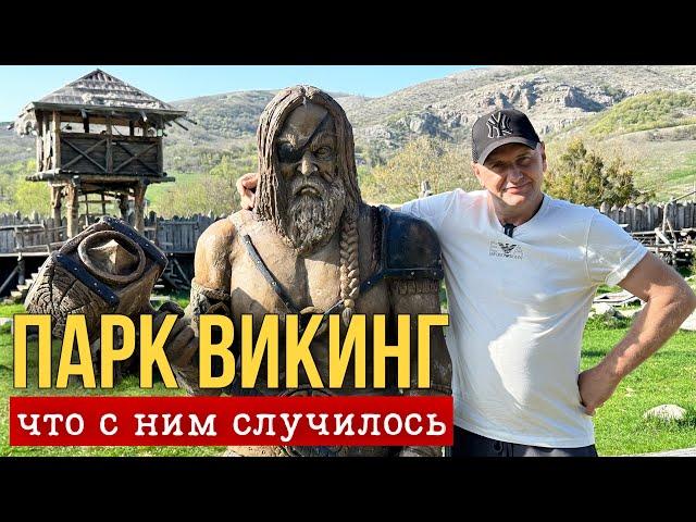 ЗАБРОШЕННЫЙ ПАРК ВИКИНГ В КРЫМУ