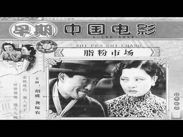 1080高清修复《脂粉市场》1933年 中国经典老电影