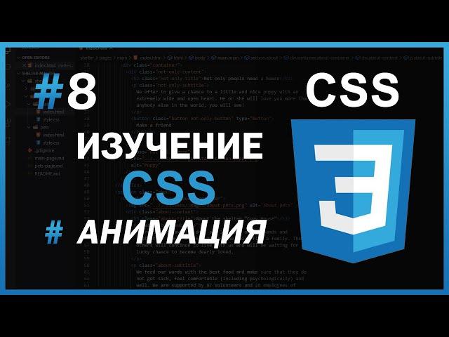 Изучение CSS - #8 Анимация в CSS за 22 минуты