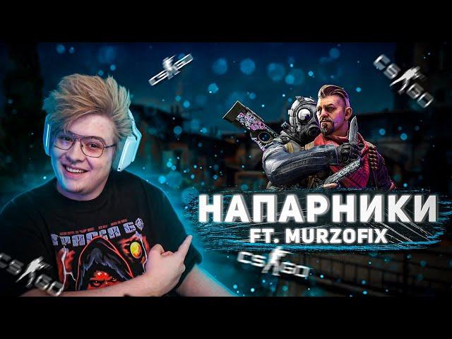 ШАРФ И MURZOFIX ИГРАЮТ НАПАРНИКИ НА КАРТЕ INFERNO / НАРЕЗКА СО СТРИМА (CS GO)