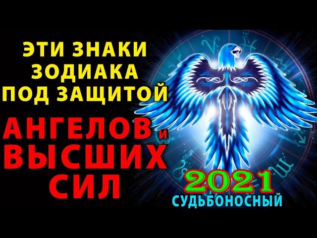 5 знаков Зодиака под защитой высших сил в 2021 году! Их жизнь уже не станет прежней!