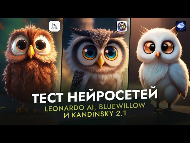 Лучше MIDJOURNEY ? Тестируем нейросети Leonardo Ai, BlueWillow и Kandinsky