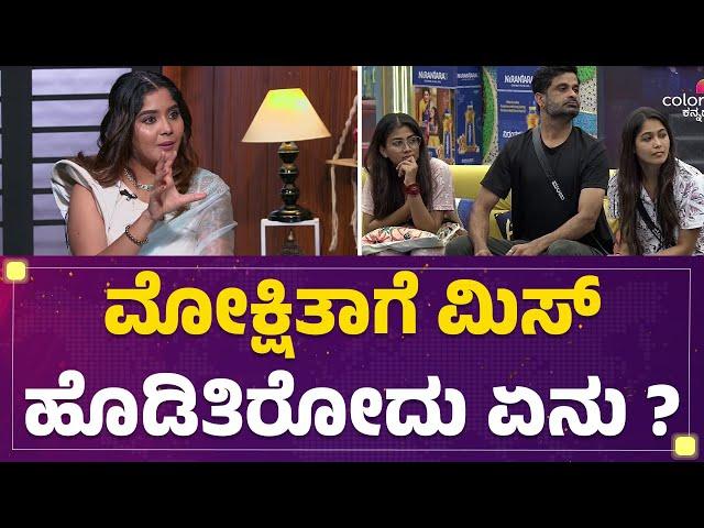 Bigg Boss Aishwarya Interview : Gauthami Jadav, Manju Friendship​ Mokshitha Paiಗೆ ಬೇಡ್ವಾಗಿತ್ತು..