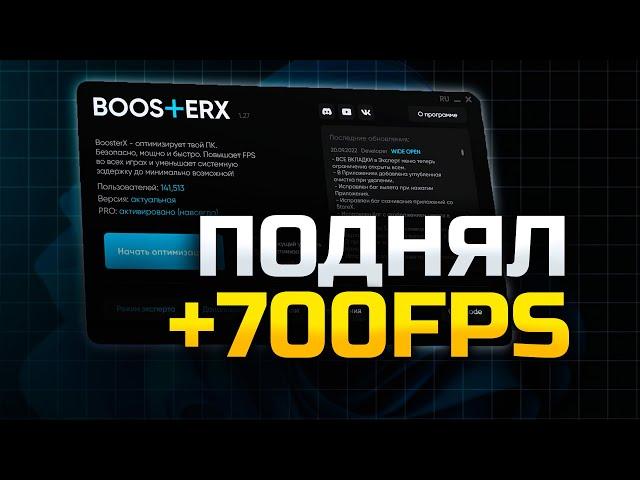 Эта Утилита Поднимет Твой ФПС в Любой Игре (BoosterX)