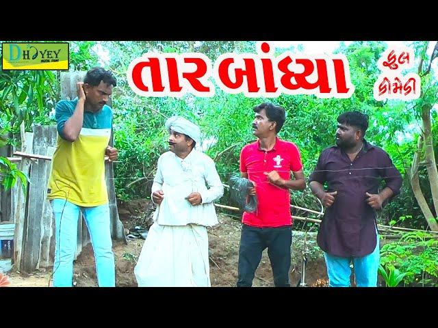 Tar Bandhya ||તાર બાંધ્યા||Deshi Comedy।।Comedy Video।।