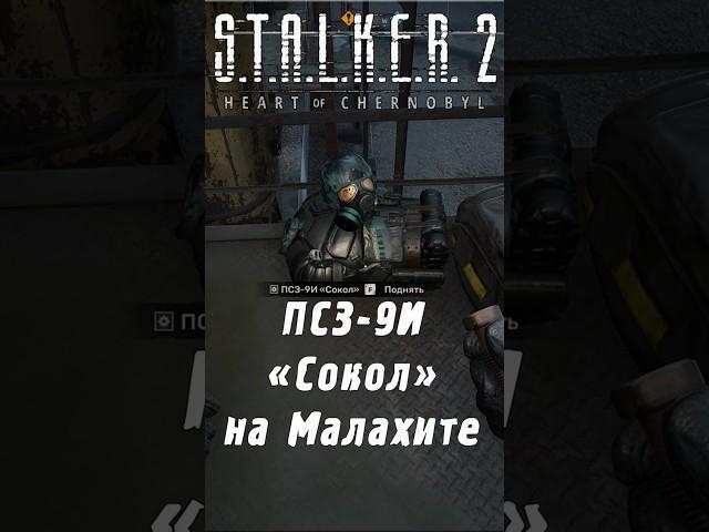 Где найти ПСЗ-9И "СОКОЛ" - один из лучших костюмов в | S.T.A.L.K.E.R. 2