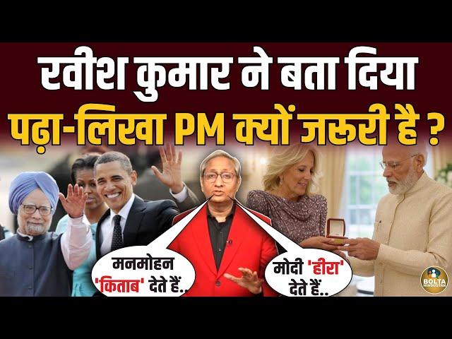 Ravish Kumar ने Manmohan की किताब दिखा Modi को धोया ! 17 लाख का हीरा क्यों ?