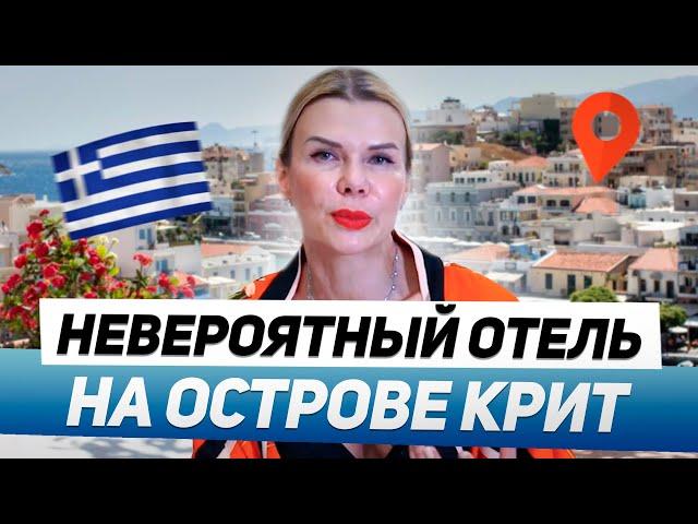 НЕВЕРОЯТНЫЙ ОТЕЛЬ в ГРЕЦИИ на Острове КРИТ