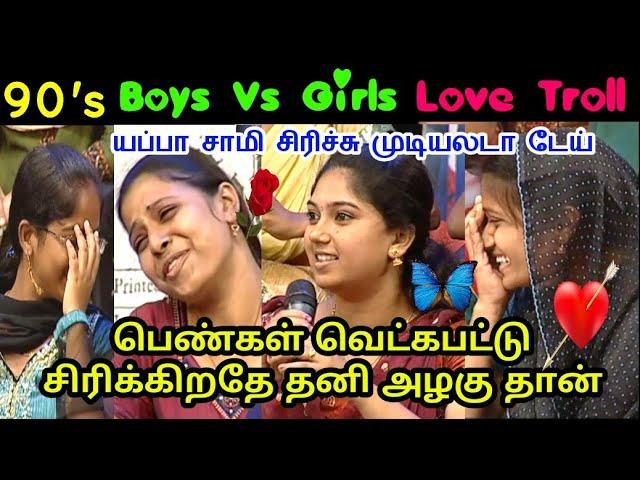 Boys vs girls Love || காதல் வந்தா இதெல்லாம் தானா வரும் || Neeya Naana Troll