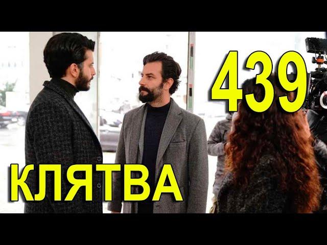 КЛЯТВА 439 СЕРИЯ РУССКАЯ ОЗВУЧКА. Yemin 439 Bölüm. Анонс и дата выхода