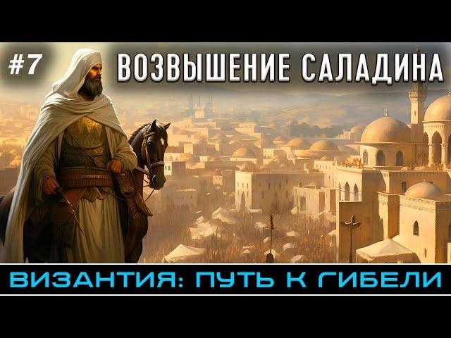 Возвышение Саладина - Византия: путь к гибели | @FlashPointHx Translation