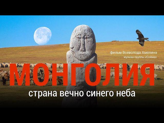 Mongolia. The Land of the Eternally Blue Sky. Documentary.