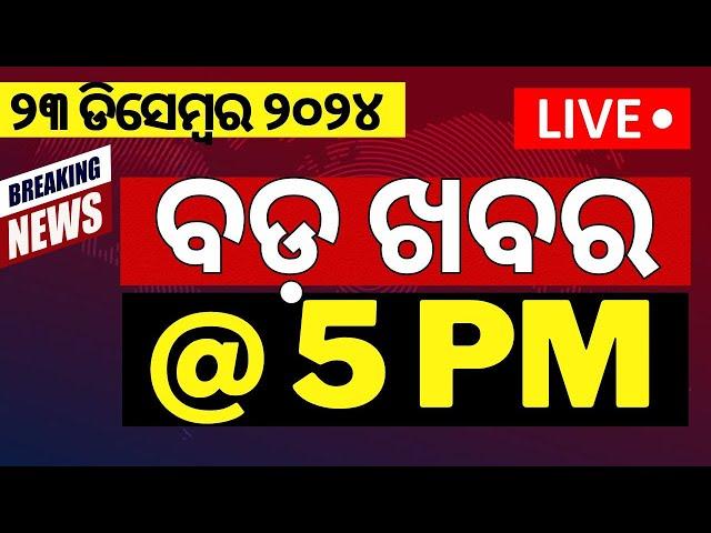 Live: 5PM ବଡ଼ ଖବର | Naveen Patnaik Book | Subhadra Yojana Latest News | Odisha Rain | Odia News