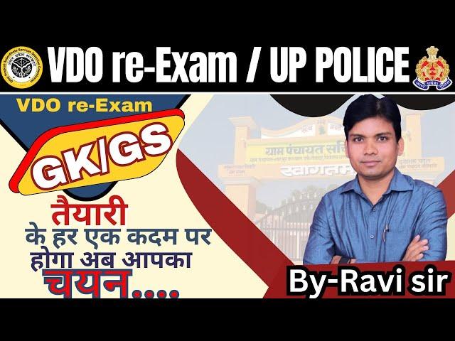 VDO re-exam-2023 || UP POLICE || SSC || PCS ||  GS /GK ||  Practice Set 1 || By ravi sir