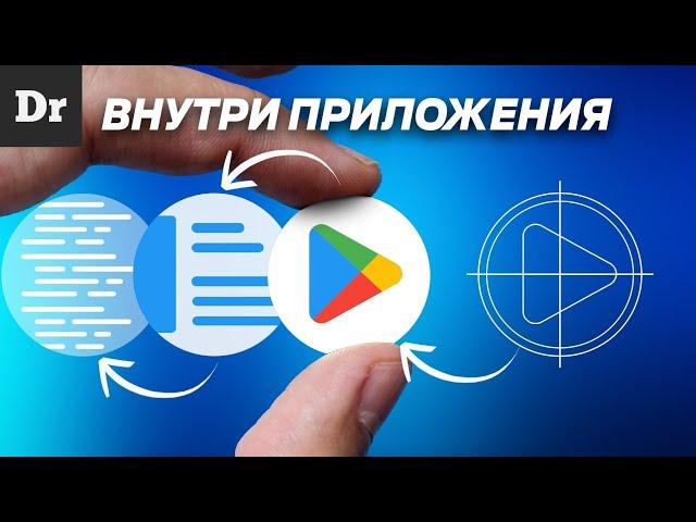 ЧТО ВНУТРИ ПРИЛОЖЕНИЯ? РАЗБОР