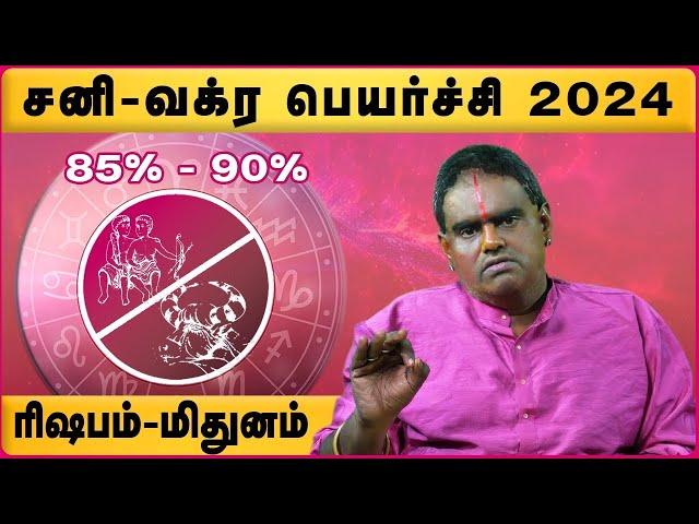 Rishabam | Mithunam Sani Vakra Peyarchi 2024 | ரிஷபம் | மிதுனம் சனி வக்ர பெயர்ச்சி 2024 |COSMO VIEW