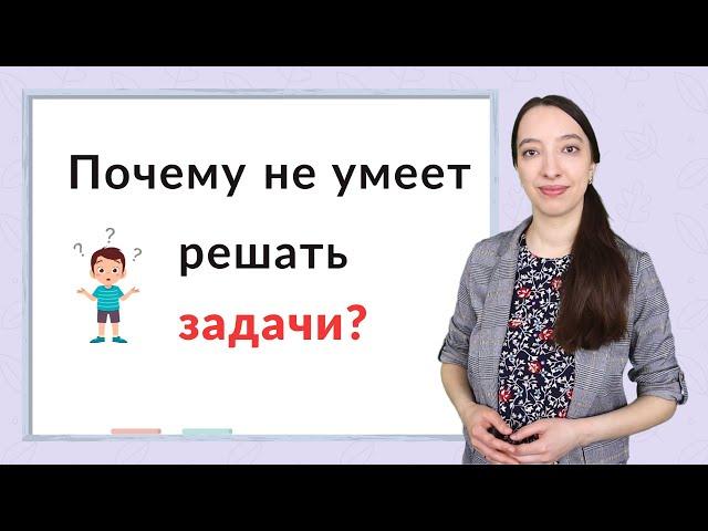 6 причин почему ребенок не умеет решать задачи?