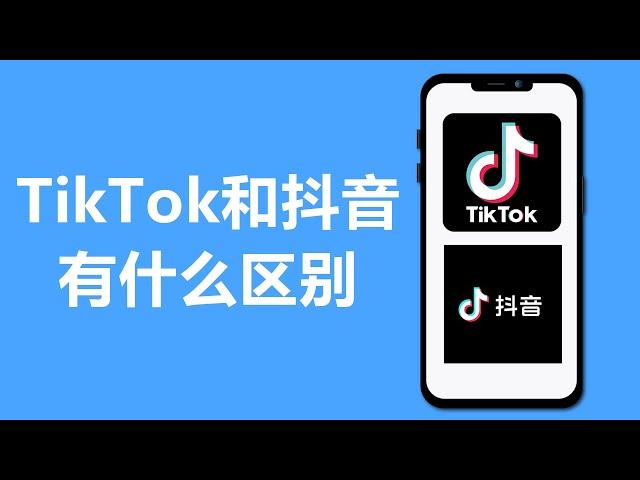 TikTok和抖音的区别