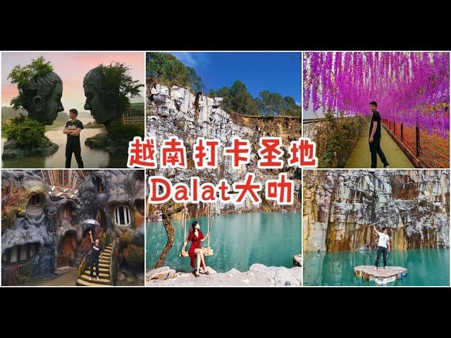 Dalat越南大叻怎么玩？