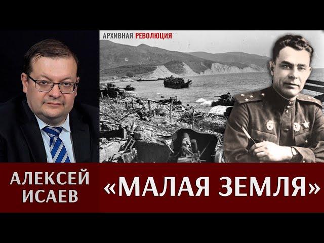 Алексей Исаев о героической обороне «Малой земли»