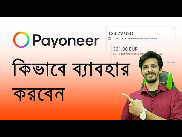 Payoneer Account Bangla Tutorial | How to Use Payoneer Account