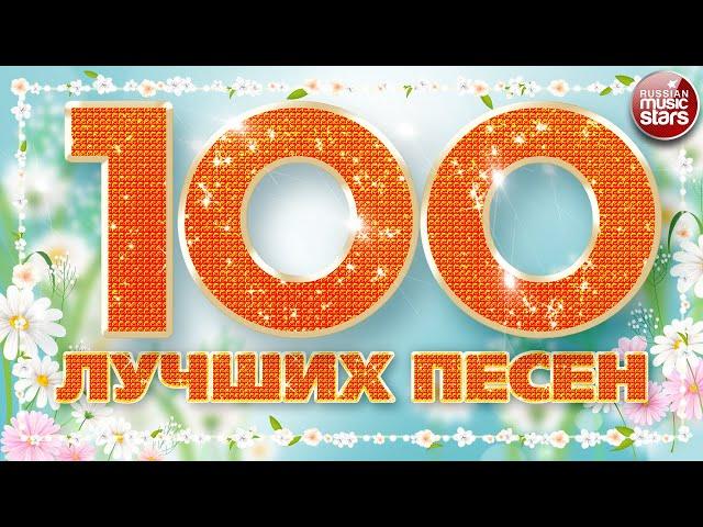 100 ЛУЧШИХ ПЕСЕН 2024  БОЛЬШОЙ СБОРНИК ХИТОВ  ДУШЕВНЫЕ РУССКИЕ ПЕСНИ 