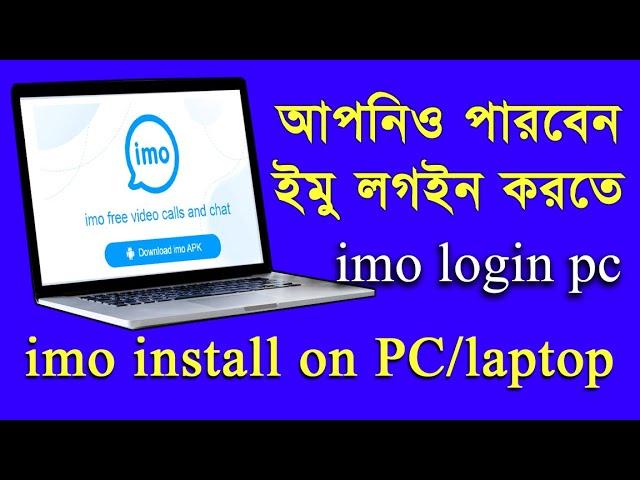 How To IMO Login PC Bangla 2022 || IMO Download & Install Laptop Bangla 2022 || IMO Login PC